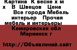 	 Картина“ К весне“х.м. 30х40 В. Швецов › Цена ­ 6 000 - Все города Мебель, интерьер » Прочая мебель и интерьеры   . Кемеровская обл.,Мариинск г.